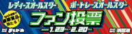 2026ファン投票バナー