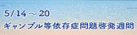 依存症週間