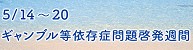 ></a>ギャンブル依存症問題啓発週間